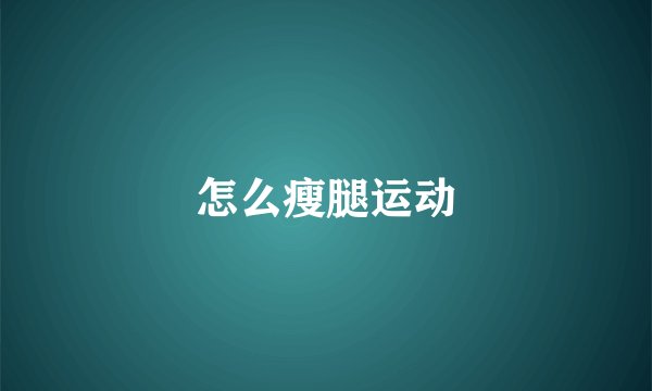 怎么瘦腿运动