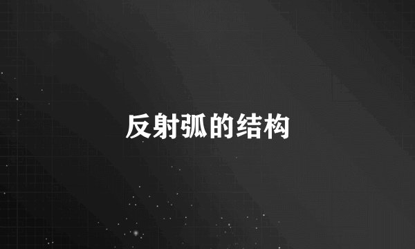 反射弧的结构