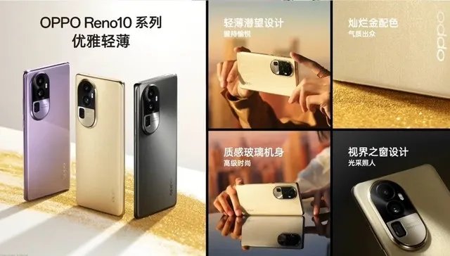 灿烂金全新配色惊艳全场！OPPO Reno10系列新机亮相
