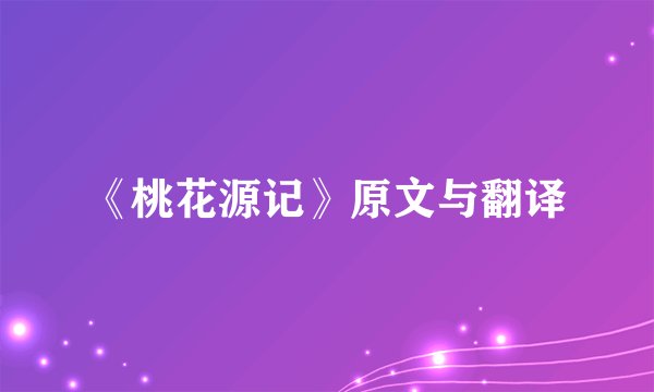 《桃花源记》原文与翻译