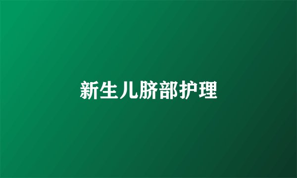 新生儿脐部护理