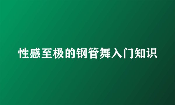 性感至极的钢管舞入门知识