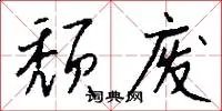 颓废