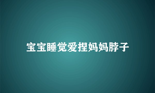 宝宝睡觉爱捏妈妈脖子