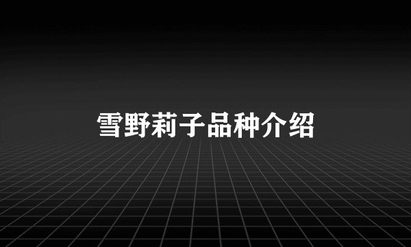雪野莉子品种介绍