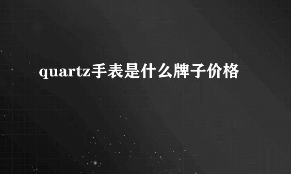 quartz手表是什么牌子价格