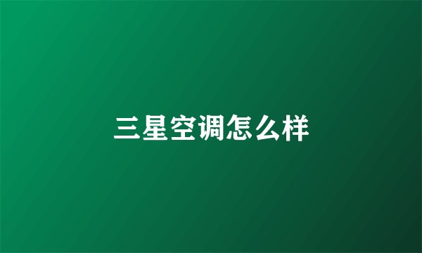 三星空调怎么样