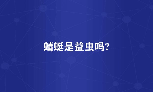 蜻蜓是益虫吗?