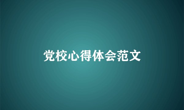 党校心得体会范文
