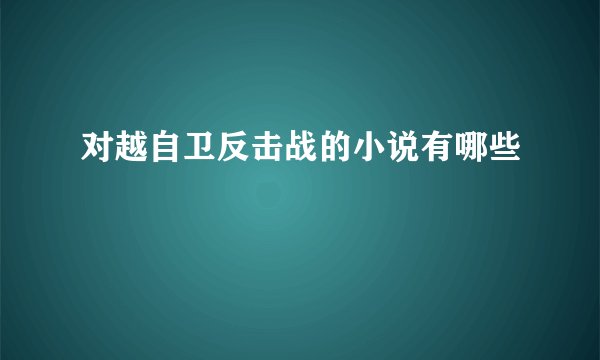 对越自卫反击战的小说有哪些