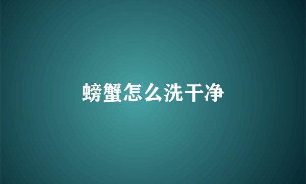 螃蟹怎么洗干净