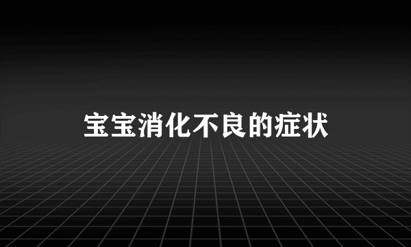 宝宝消化不良的症状