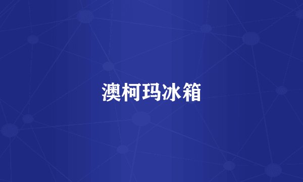 澳柯玛冰箱