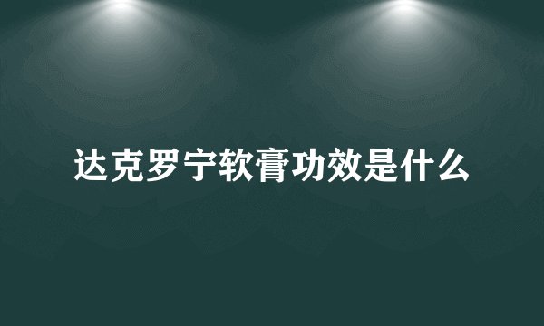 达克罗宁软膏功效是什么