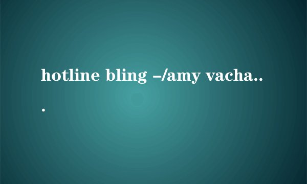 hotline bling -/amy vachal谁有资源mp3