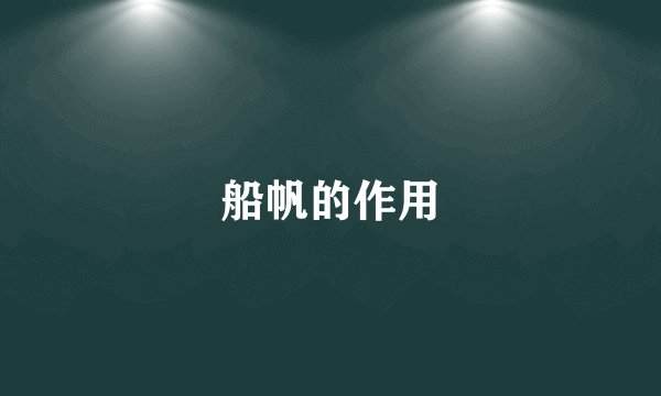 船帆的作用