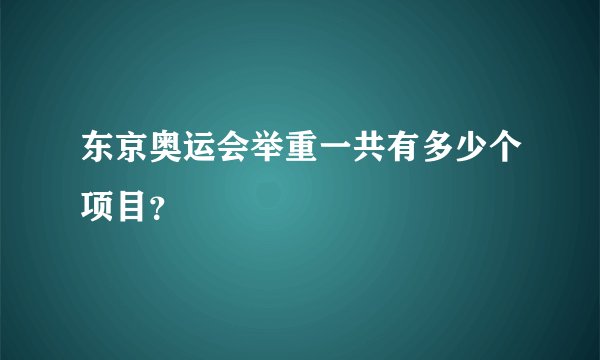 东京奥运会举重一共有多少个项目？