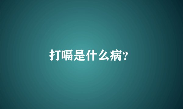 打嗝是什么病？