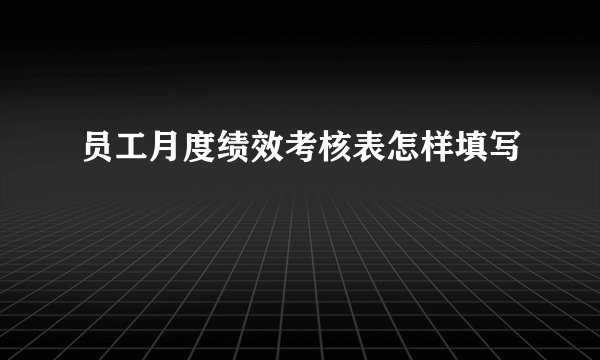 员工月度绩效考核表怎样填写