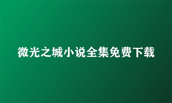 微光之城小说全集免费下载