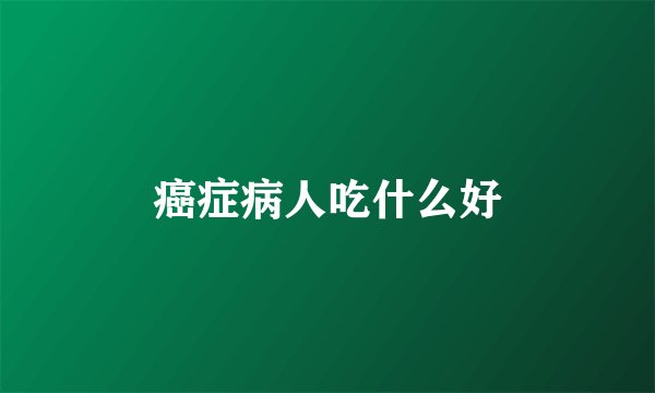 癌症病人吃什么好