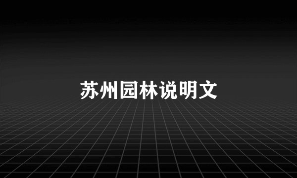 苏州园林说明文