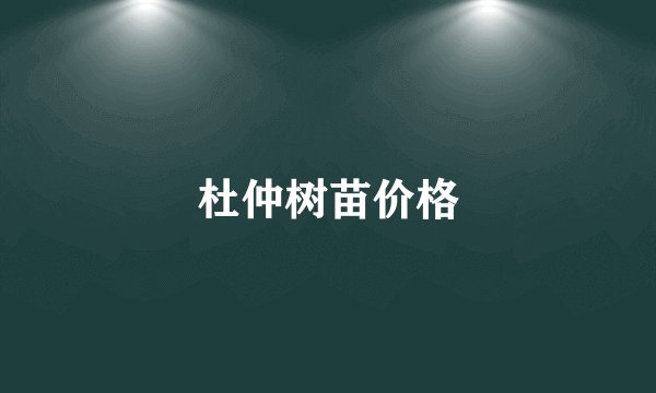 杜仲树苗价格