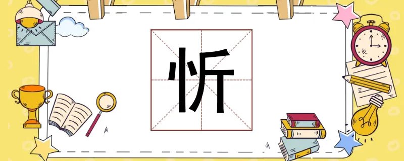 忻怎么读
