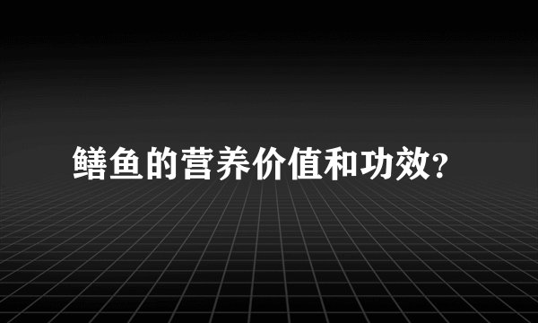 鳝鱼的营养价值和功效？