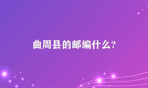 曲周县的邮编什么?