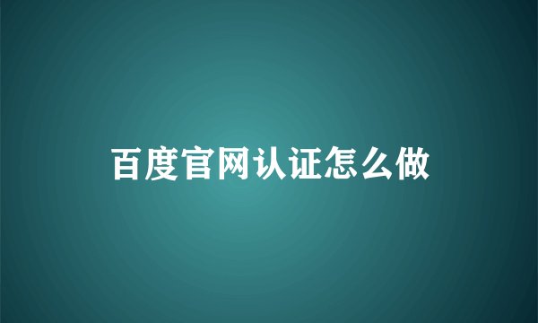 百度官网认证怎么做