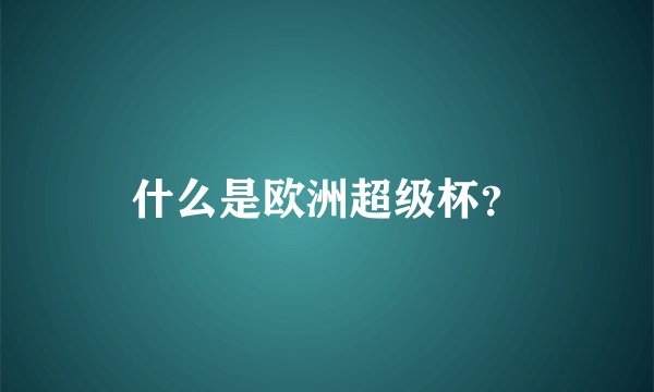 什么是欧洲超级杯？