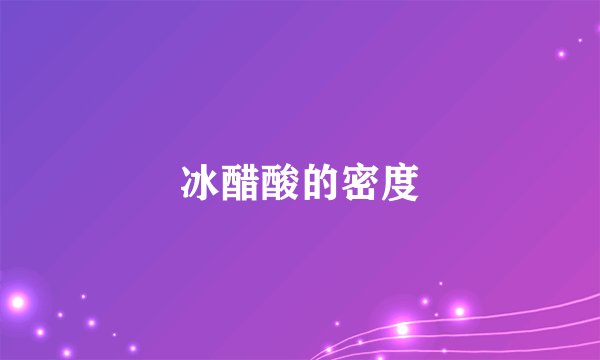 冰醋酸的密度
