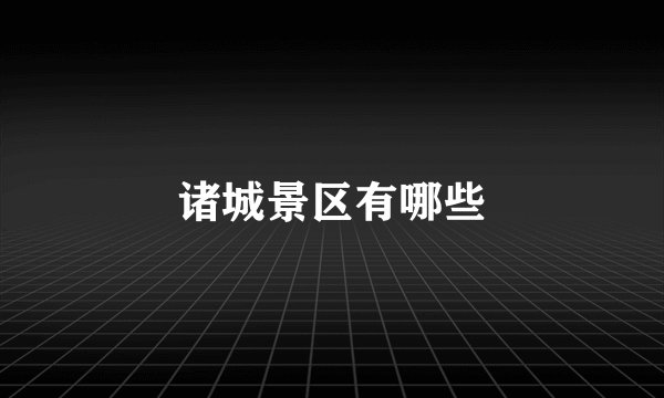 诸城景区有哪些