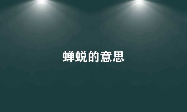 蝉蜕的意思