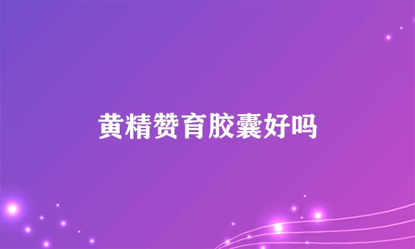 黄精赞育胶囊好吗