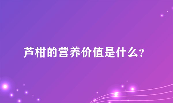 芦柑的营养价值是什么？