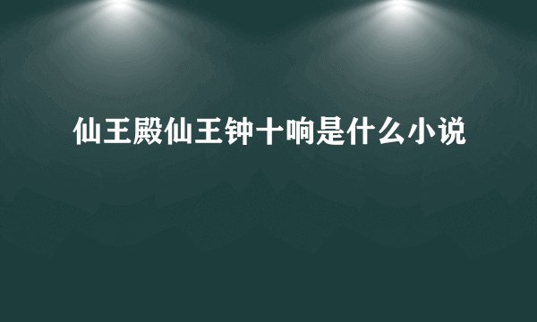 仙王殿仙王钟十响是什么小说