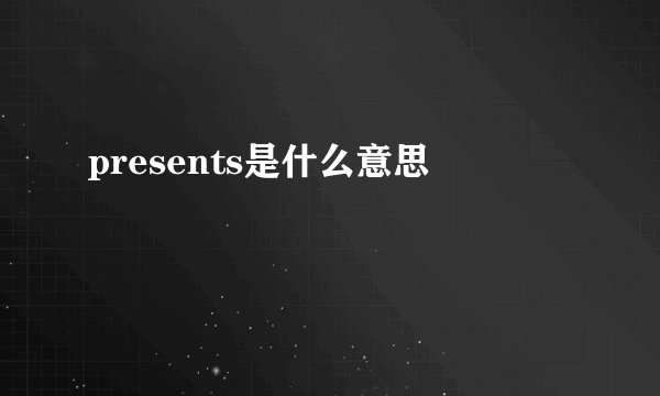 presents是什么意思