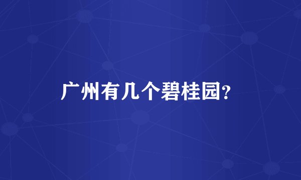 广州有几个碧桂园？