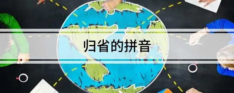 归省的拼音