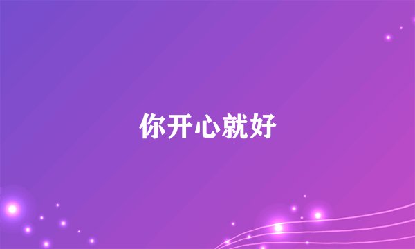 你开心就好
