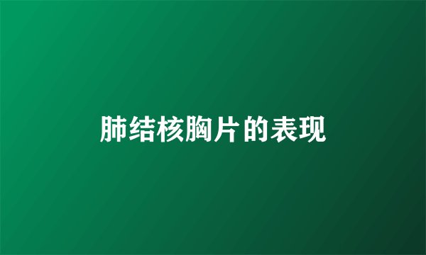 肺结核胸片的表现