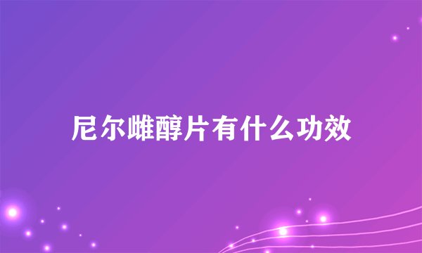 尼尔雌醇片有什么功效