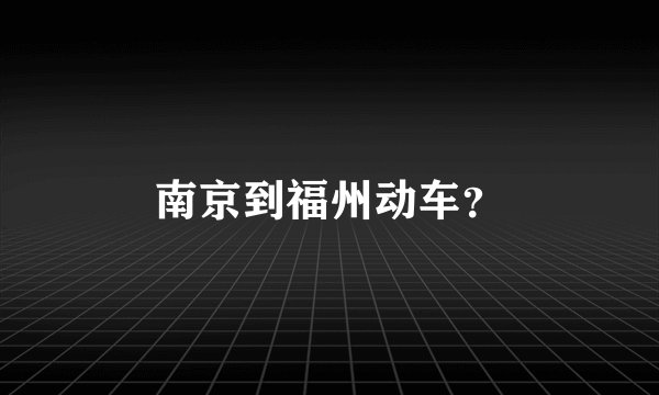 南京到福州动车？