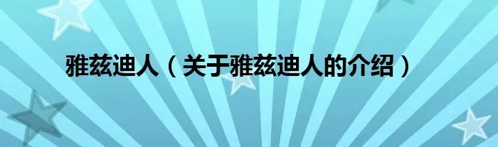 雅兹迪人（关于雅兹迪人的介绍）