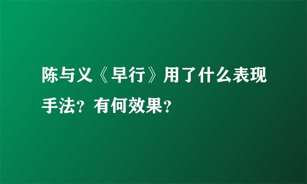 陈与义《早行》用了什么表现手法?有何效果?