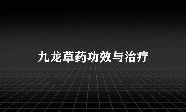 九龙草药功效与治疗