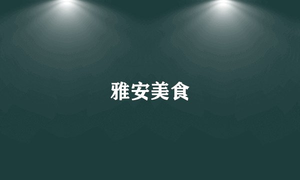 雅安美食