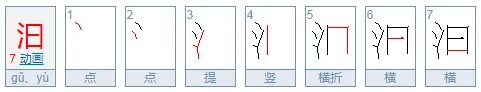 汩汩的读音